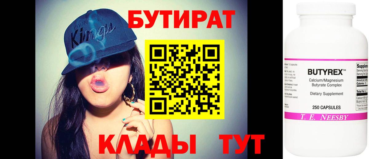 Реутов  БУТИРАТ BDO 33%  Вход с VPN 