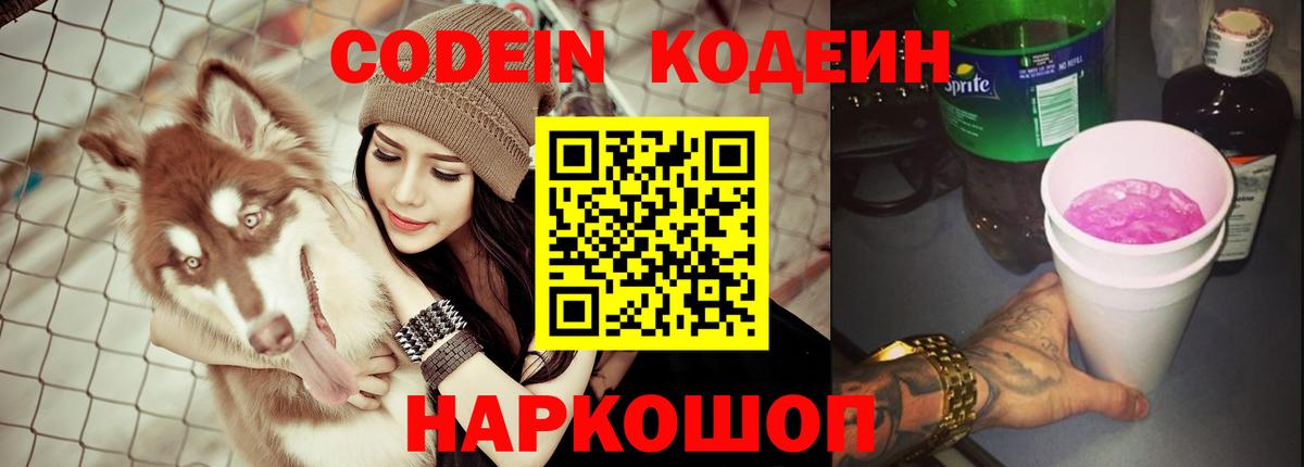 Codein напиток Lean (лин) Реутов
