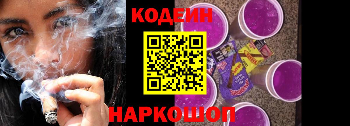 Кодеиновый сироп Lean Purple Drank  Кодеин Purple Drank  Вход с VPN  Реутов 