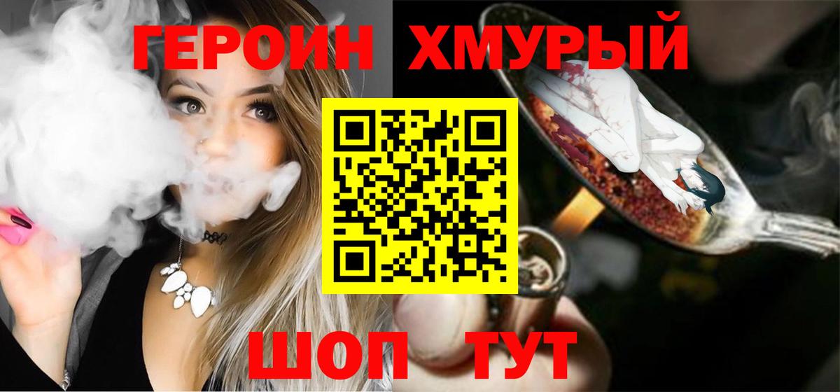 Героин Heroin Реутов